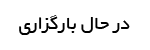 عبارت امنیتی