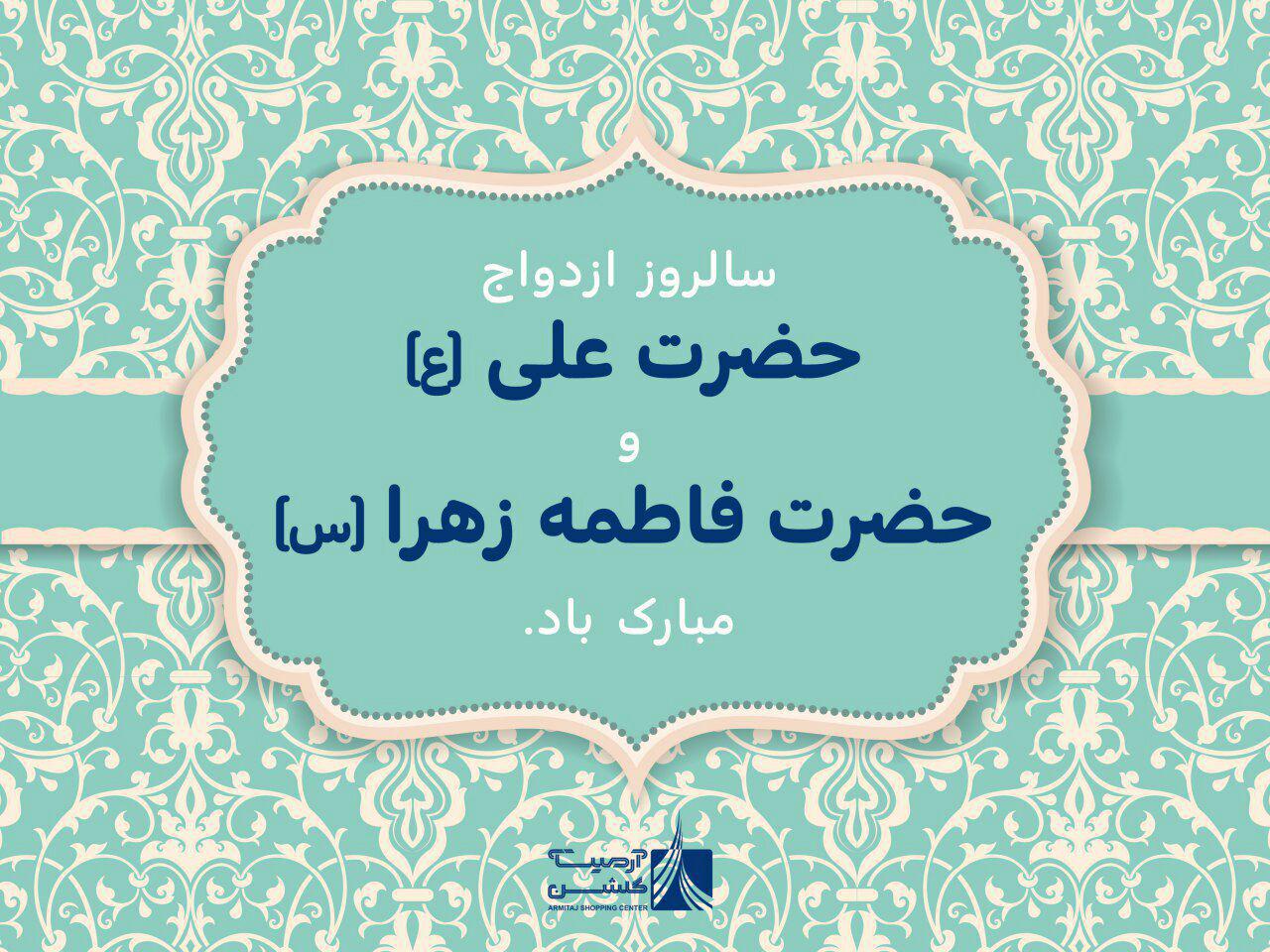 سالروز ازدواج حضرت علی (ع) و حضرت فاطمه زهرا (س) مبارک