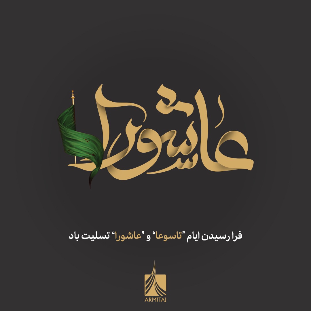 فرا رسیدن تاسوعا و عاشورا تسلیت باد